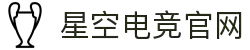 星空电竞(StarSky Sports)官网-华语电竞行业引领者