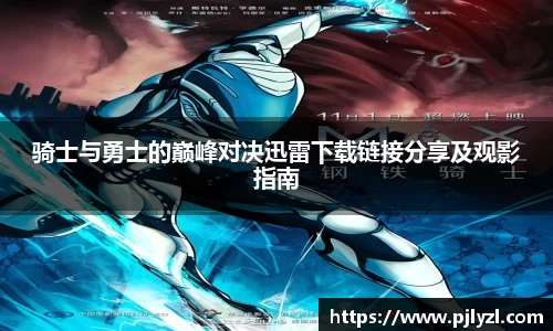 骑士与勇士的巅峰对决迅雷下载链接分享及观影指南