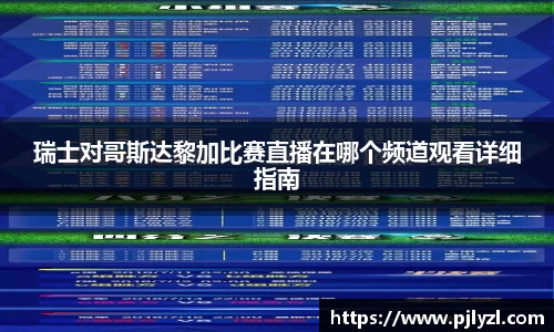 瑞士对哥斯达黎加比赛直播在哪个频道观看详细指南