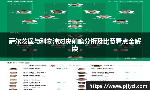 萨尔茨堡与利物浦对决前瞻分析及比赛看点全解读