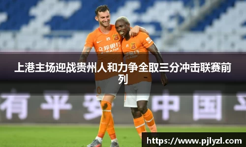上港主场迎战贵州人和力争全取三分冲击联赛前列