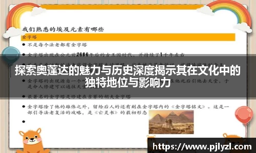 探索奥蓬达的魅力与历史深度揭示其在文化中的独特地位与影响力