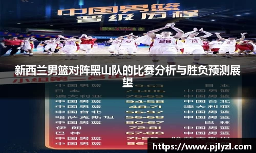 新西兰男篮对阵黑山队的比赛分析与胜负预测展望