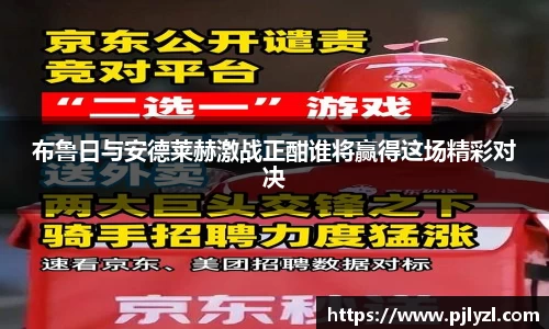 布鲁日与安德莱赫激战正酣谁将赢得这场精彩对决