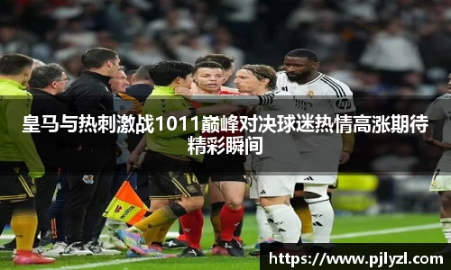 皇马与热刺激战1011巅峰对决球迷热情高涨期待精彩瞬间