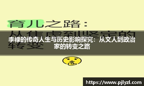 李禄的传奇人生与历史影响探究：从文人到政治家的转变之路